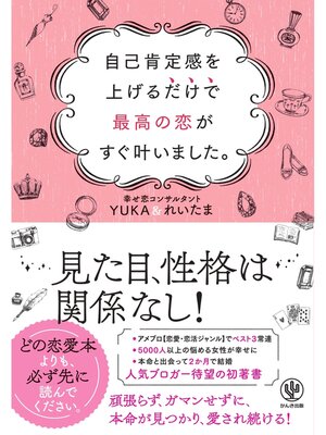 cover image of 自己肯定感を上げるだけで最高の恋がすぐ叶いました。